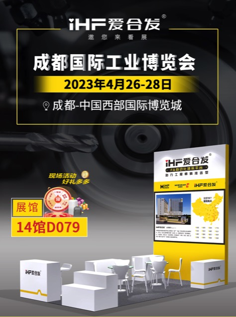 愛合發(fā)：FA自動(dòng)化集采平臺(tái) | 逛展倒計(jì)時(shí)2天，成都國(guó)際工業(yè)博覽會(huì)不見不散！
