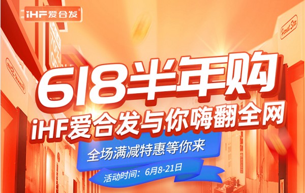 618半年購，iHF愛合發(fā)工業(yè)零件采購平臺與你嗨翻全網(wǎng)！